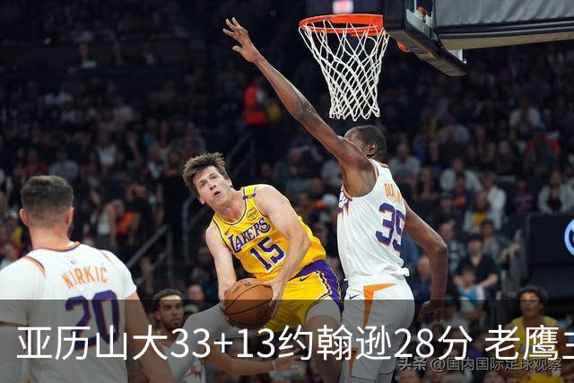 亚历山大33+13约翰逊28分 老鹰主场险胜雷霆