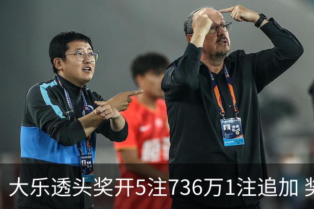 大乐透头奖开5注736万1注追加 奖池余额超8亿