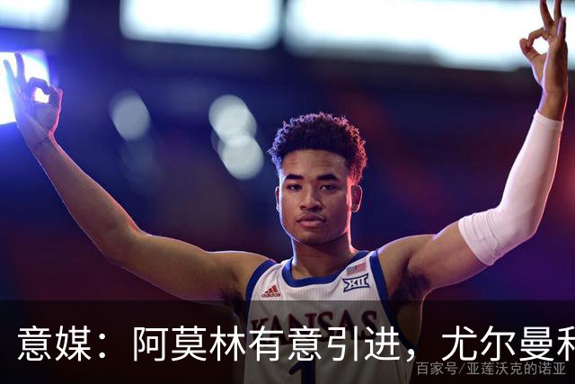 意媒：阿莫林有意引进，尤尔曼和葡体有君子协议能以4500万转会