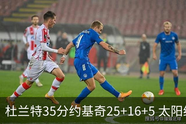 杜兰特35分约基奇25+16+5 太阳终结掘金6连胜