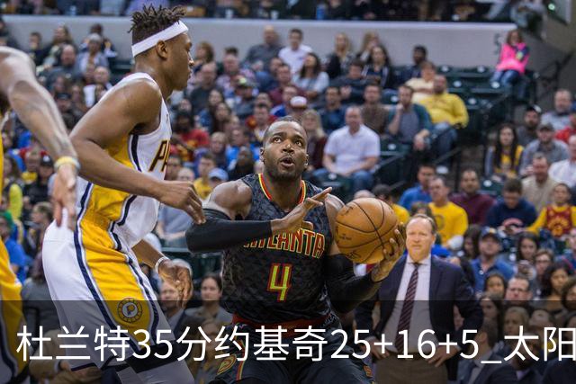 杜兰特35分约基奇25+16+5 太阳终结掘金6连胜