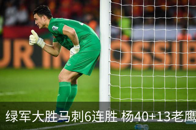 绿军大胜马刺6连胜 杨40+13老鹰克奇才止4连败