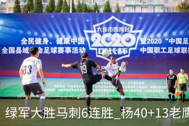 绿军大胜马刺6连胜 杨40+13老鹰克奇才止4连败